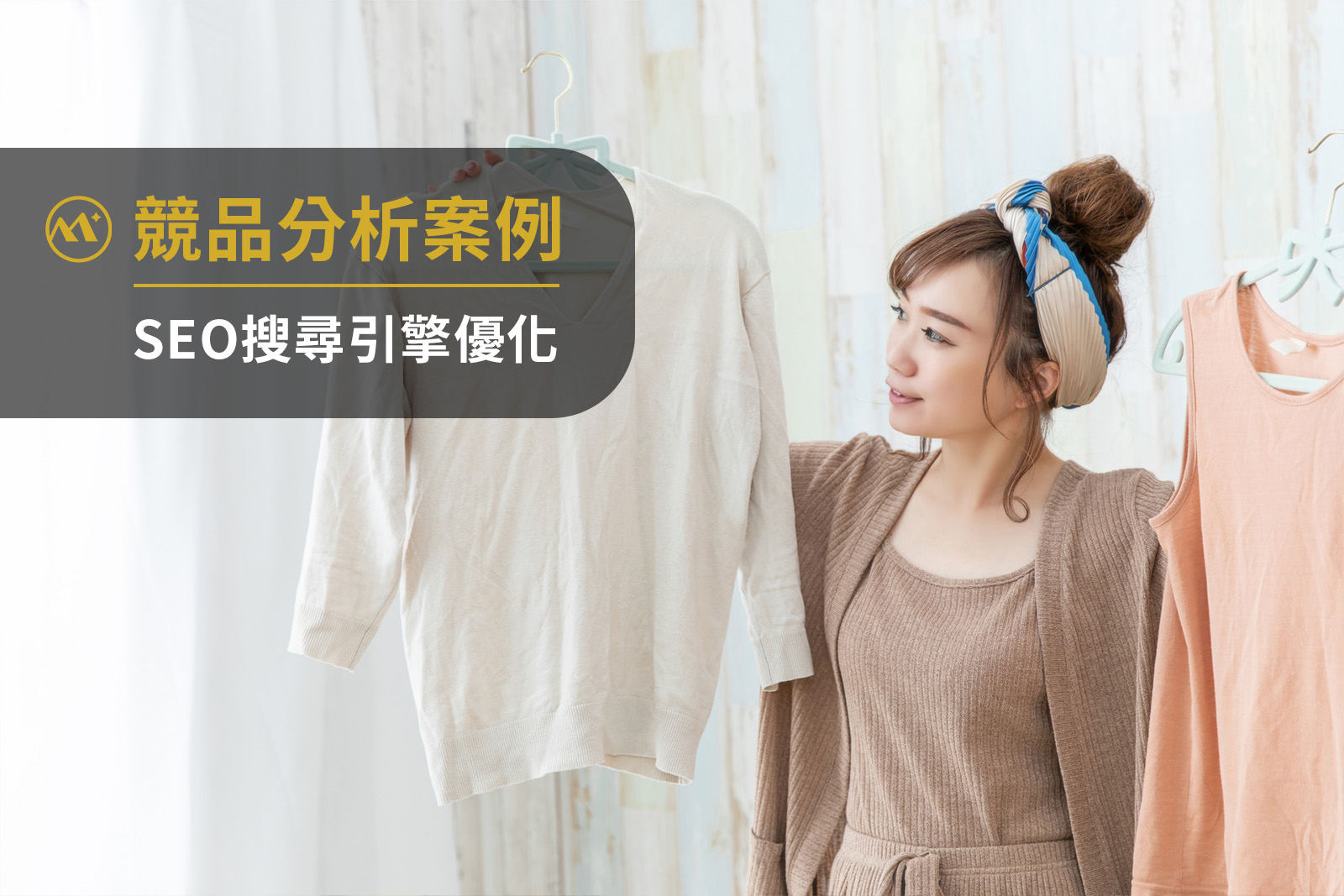 【競品分析案例】美式服飾品牌CACO官網數位行銷策略