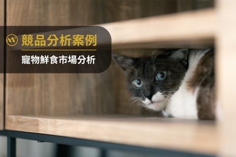 台灣寵物鮮食品牌市場分析